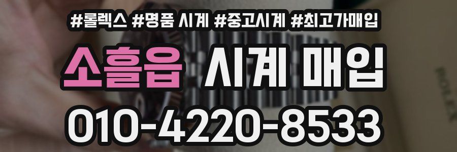 소흘읍 시계 매입