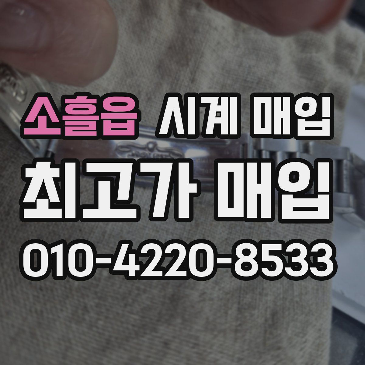 소흘읍 시계 매입