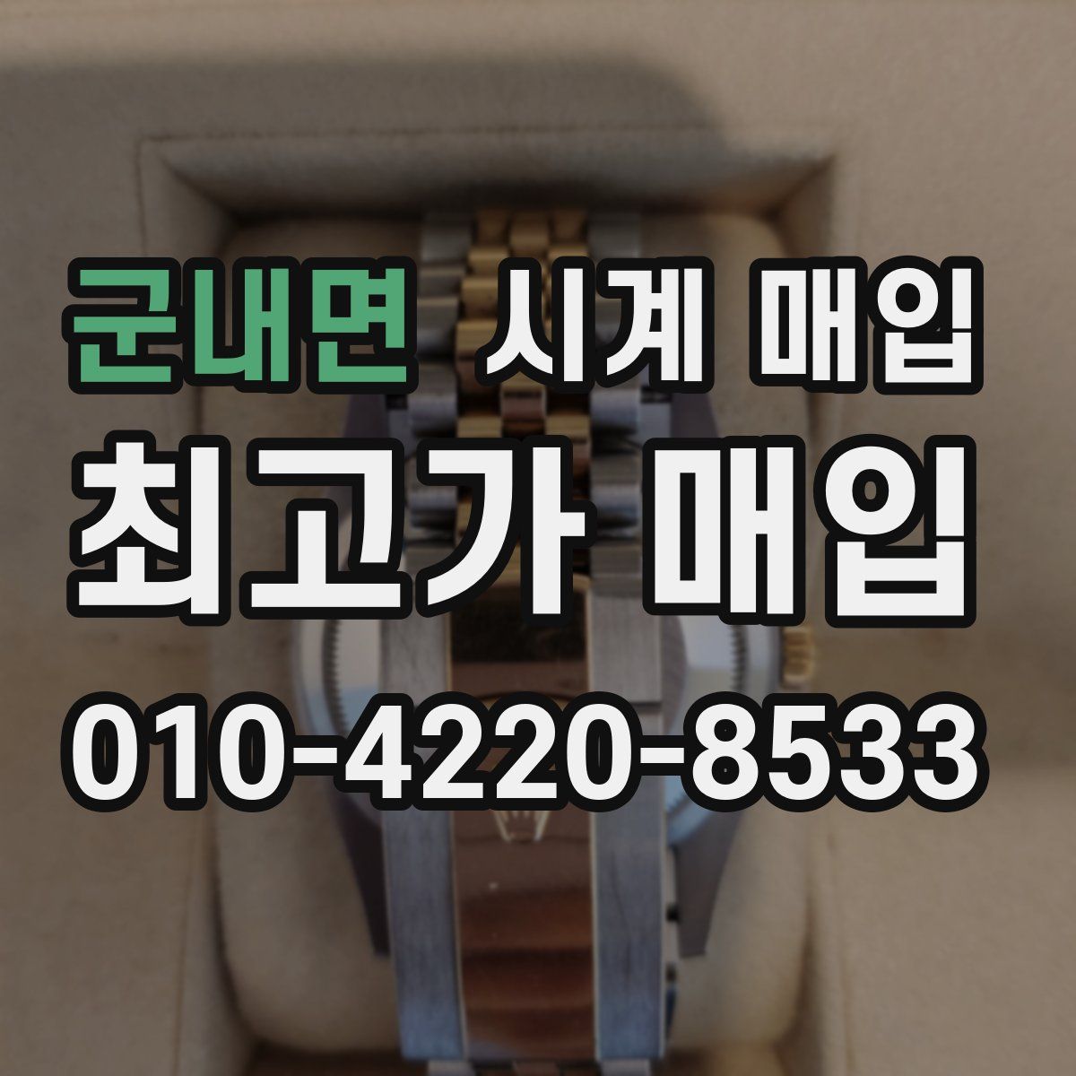 군내면 시계 매입