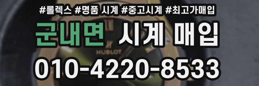 군내면 시계 매입