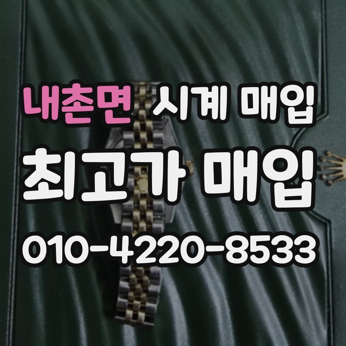 내촌면 시계 매입 시 모델명 확인이 필요한 이유