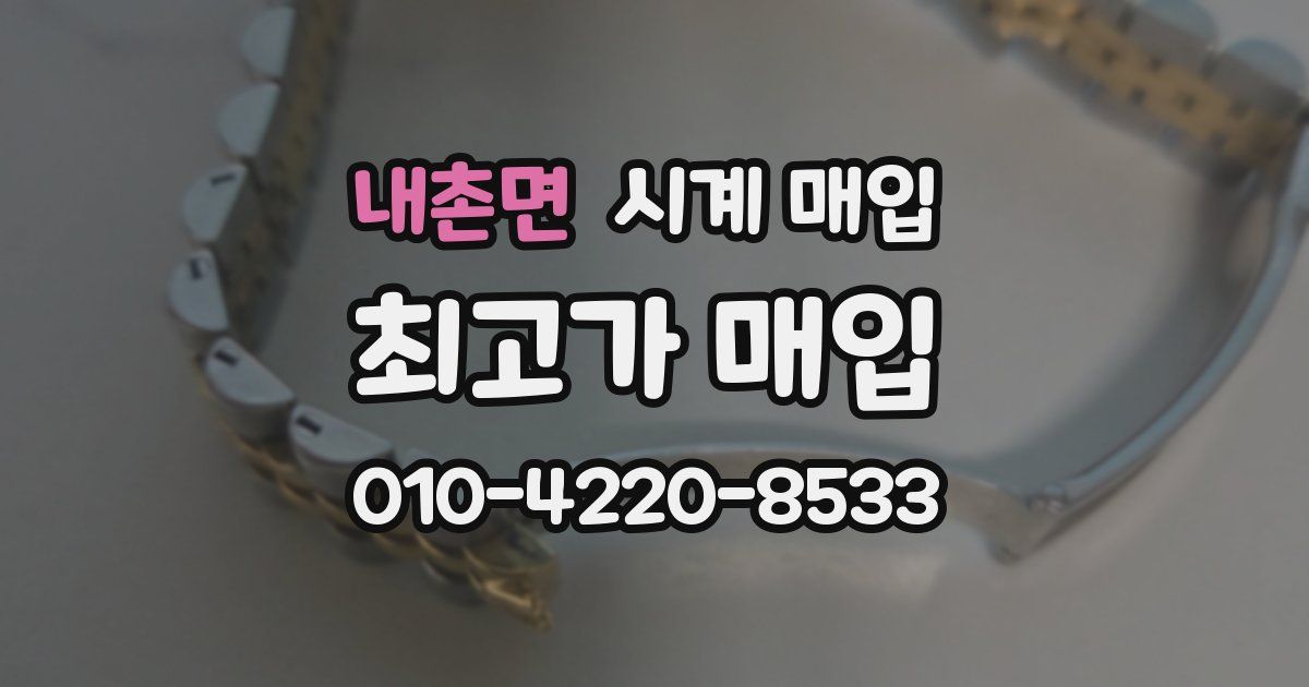내촌면 시계 매입