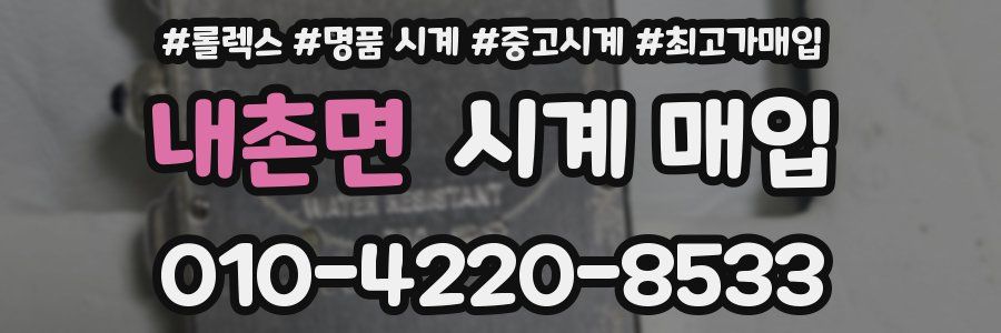 내촌면 시계 매입