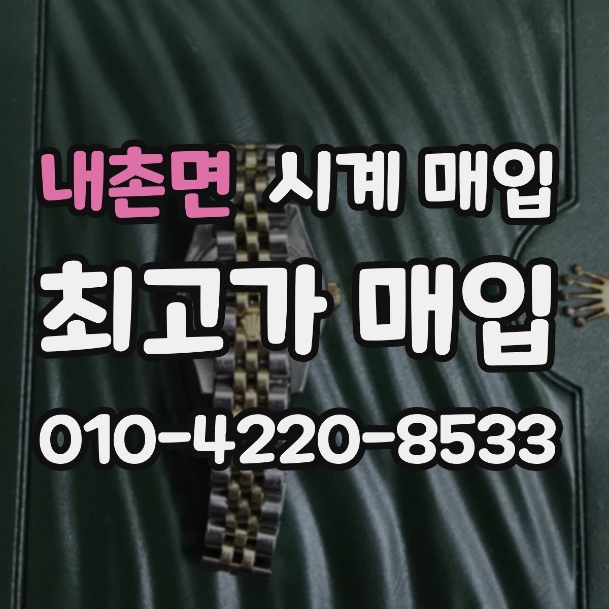 내촌면 시계 매입