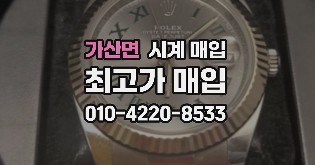 가산면 시계 매입