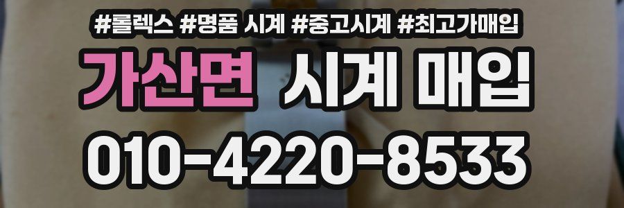 가산면 시계 매입