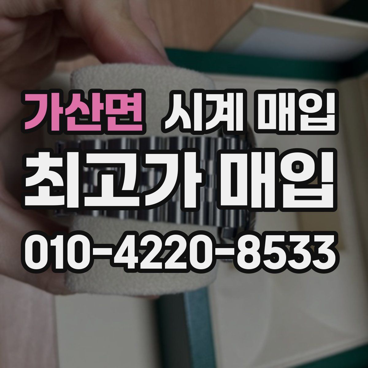 가산면 시계 매입