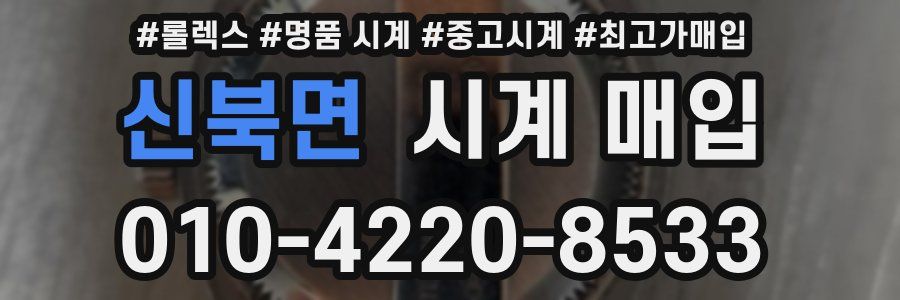 신북면 시계 매입