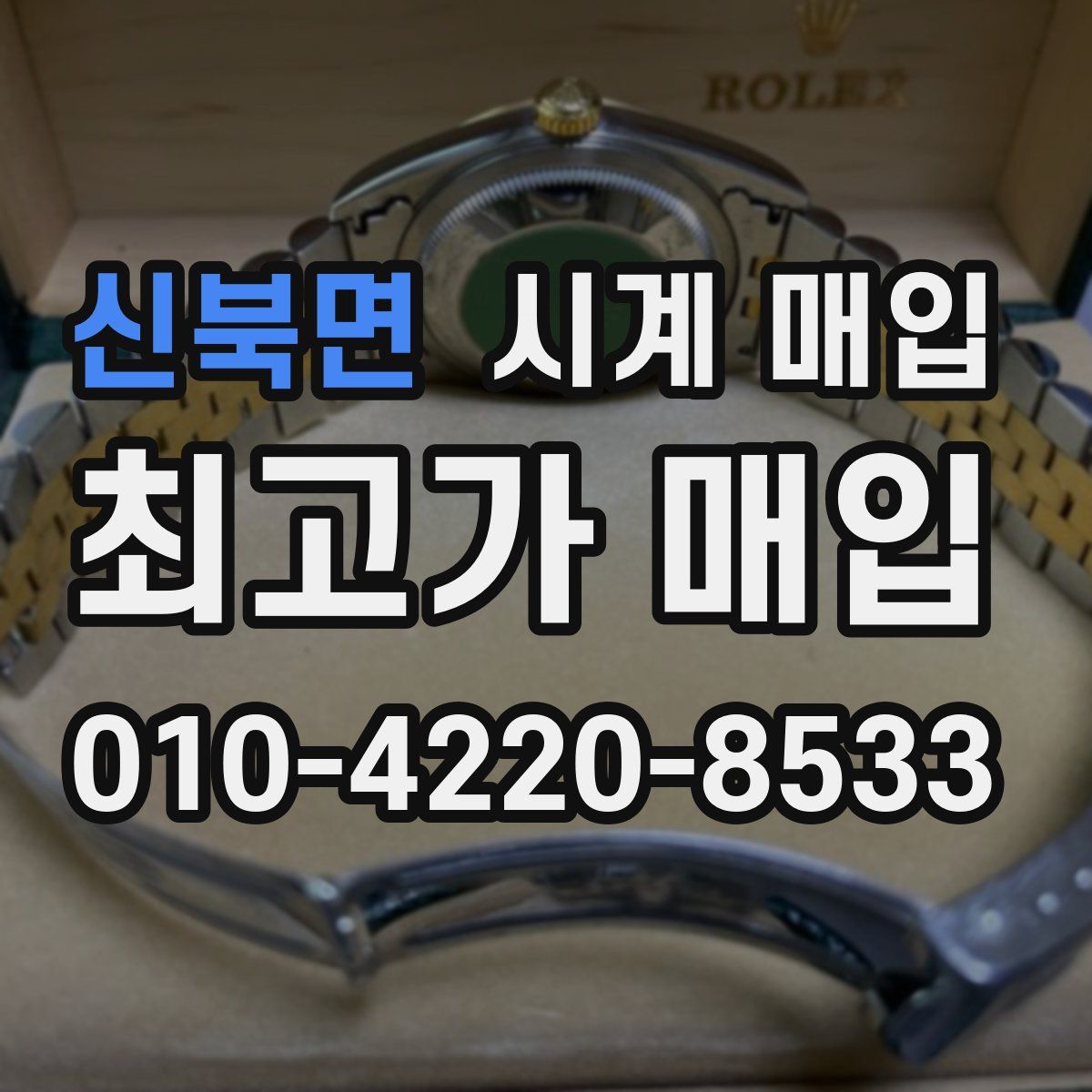 신북면 시계 매입