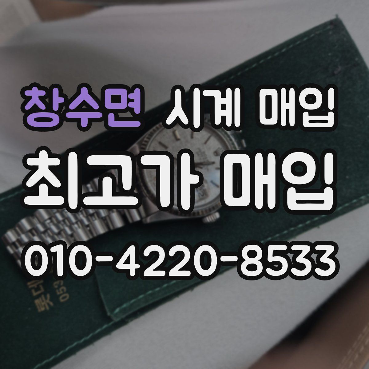 창수면 시계 매입