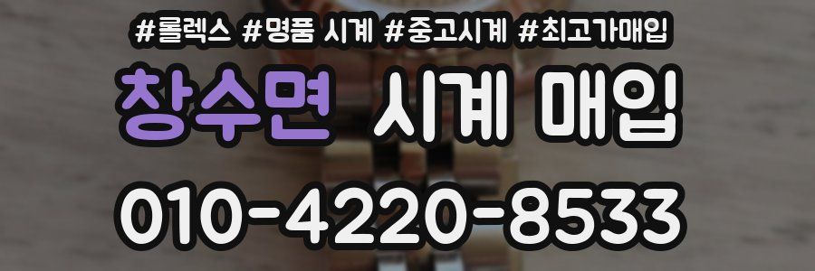 창수면 시계 매입