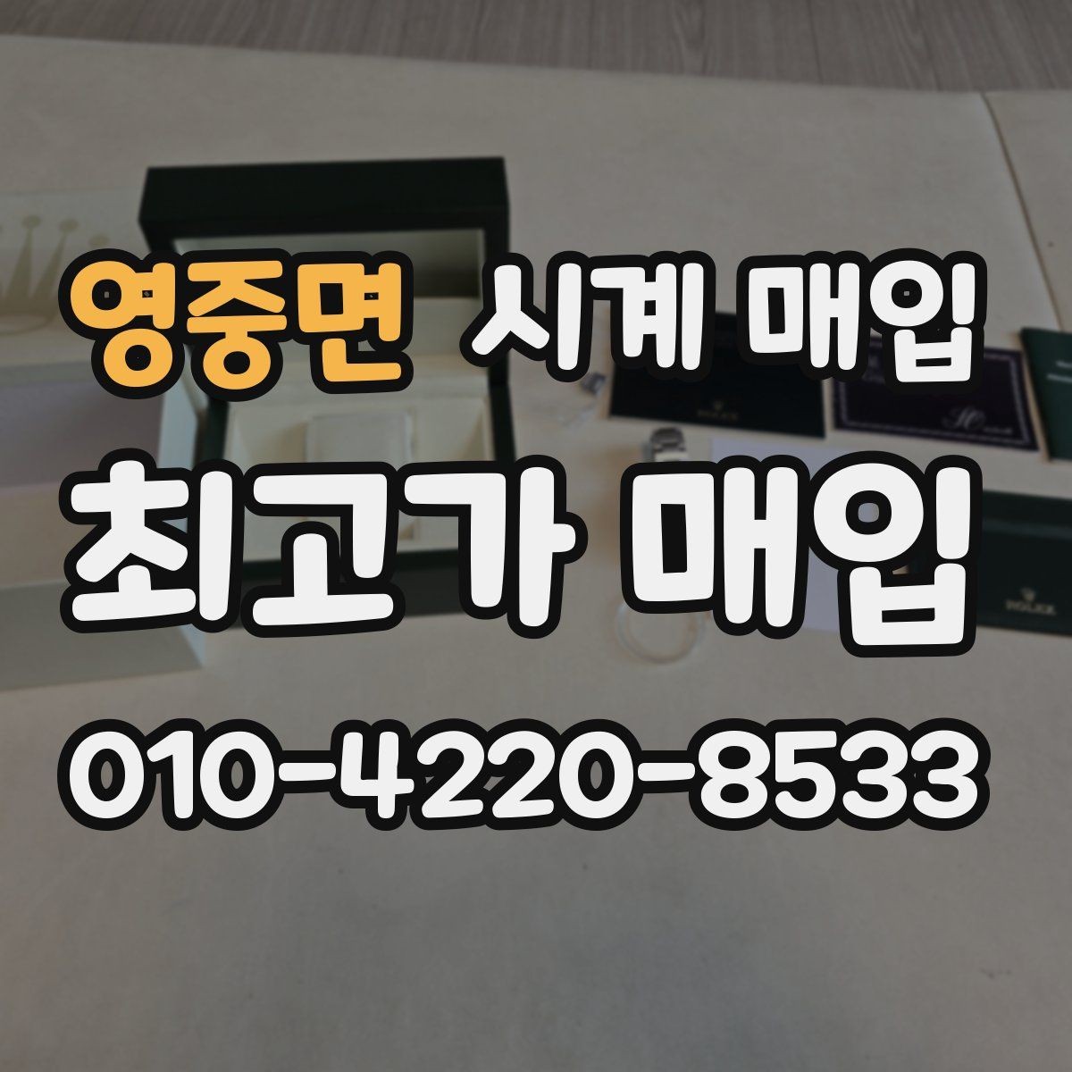 영중면 시계 매입 전 부족한 구성품 안내 여부 확인하기