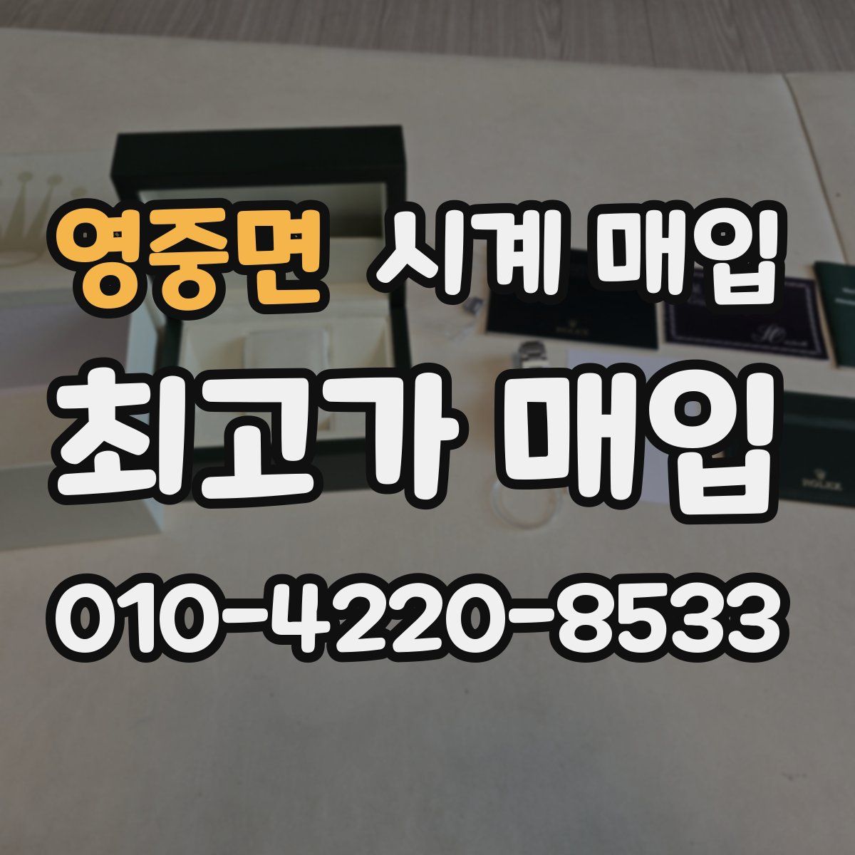 영중면 시계 매입