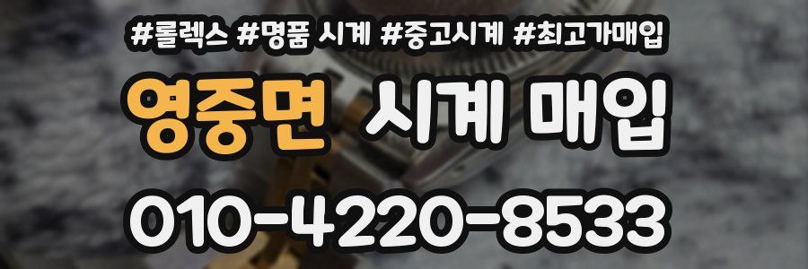 영중면 시계 매입
