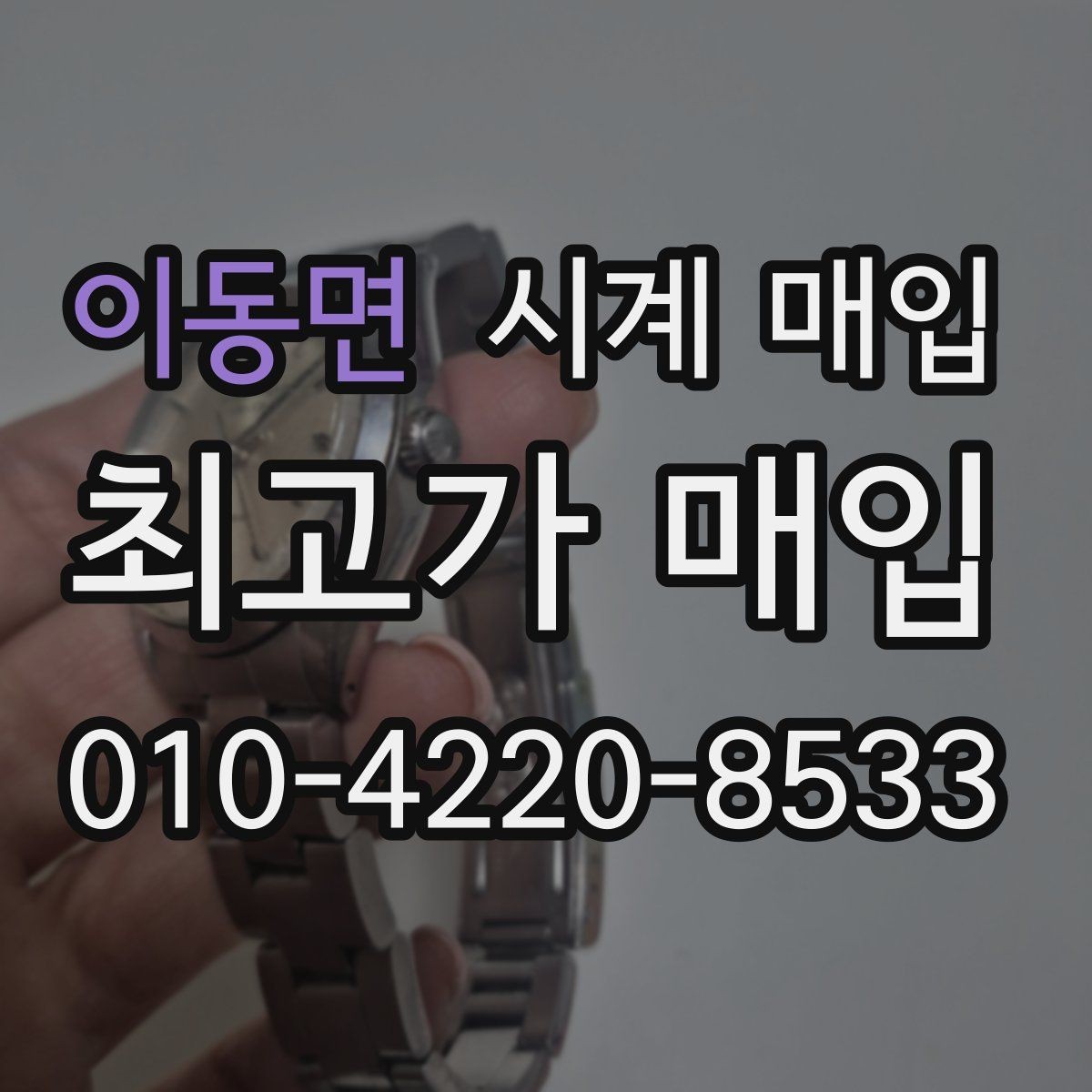 이동면 시계 매입 절차를 처음부터 끝까지 정리