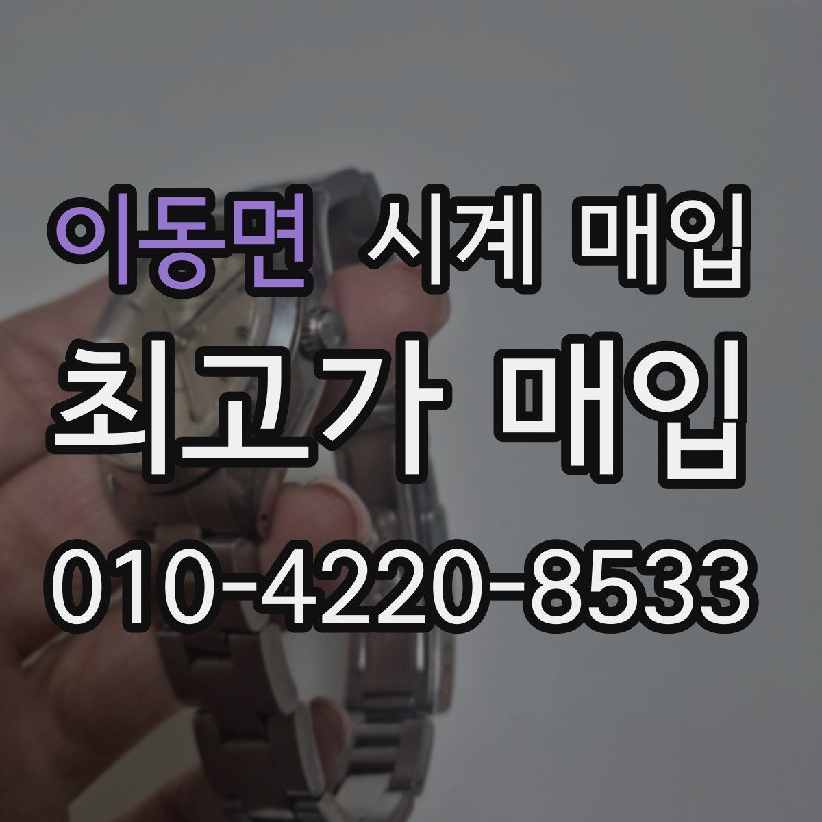 이동면 시계 매입