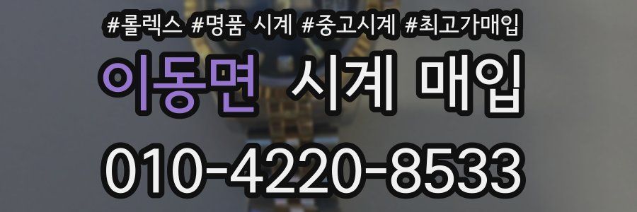 이동면 시계 매입