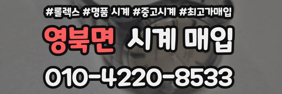 영북면 시계 매입
