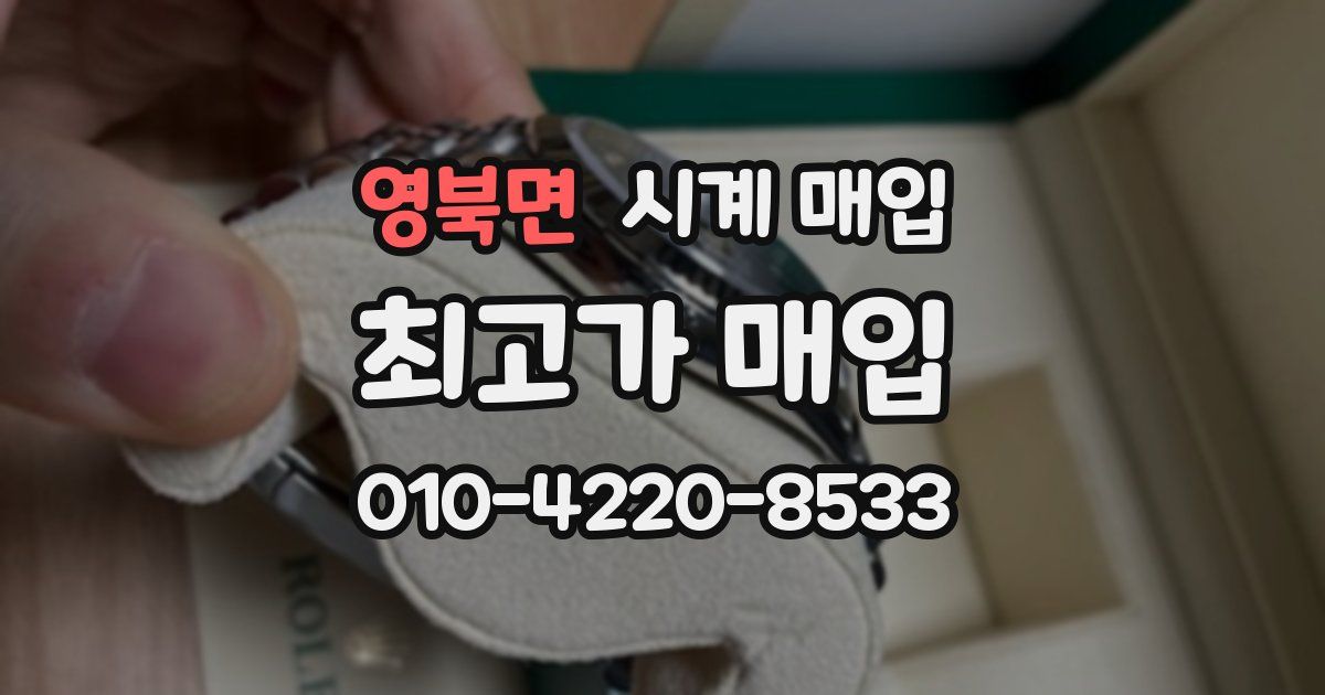 영북면 시계 매입