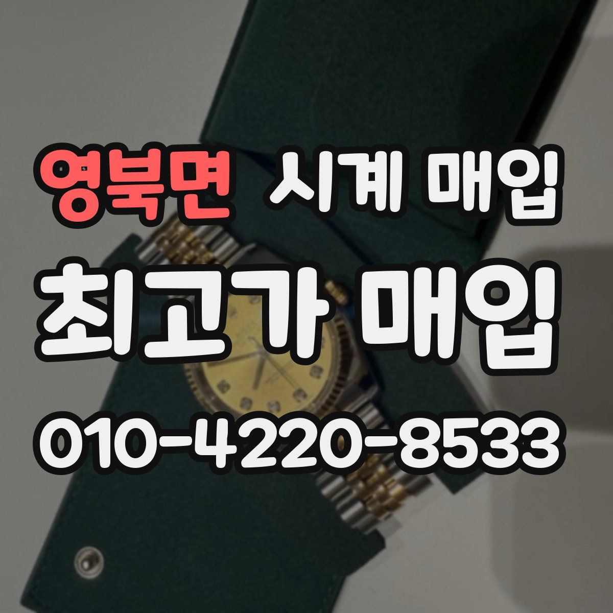영북면 시계 매입