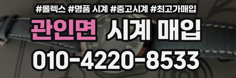 관인면 시계 매입