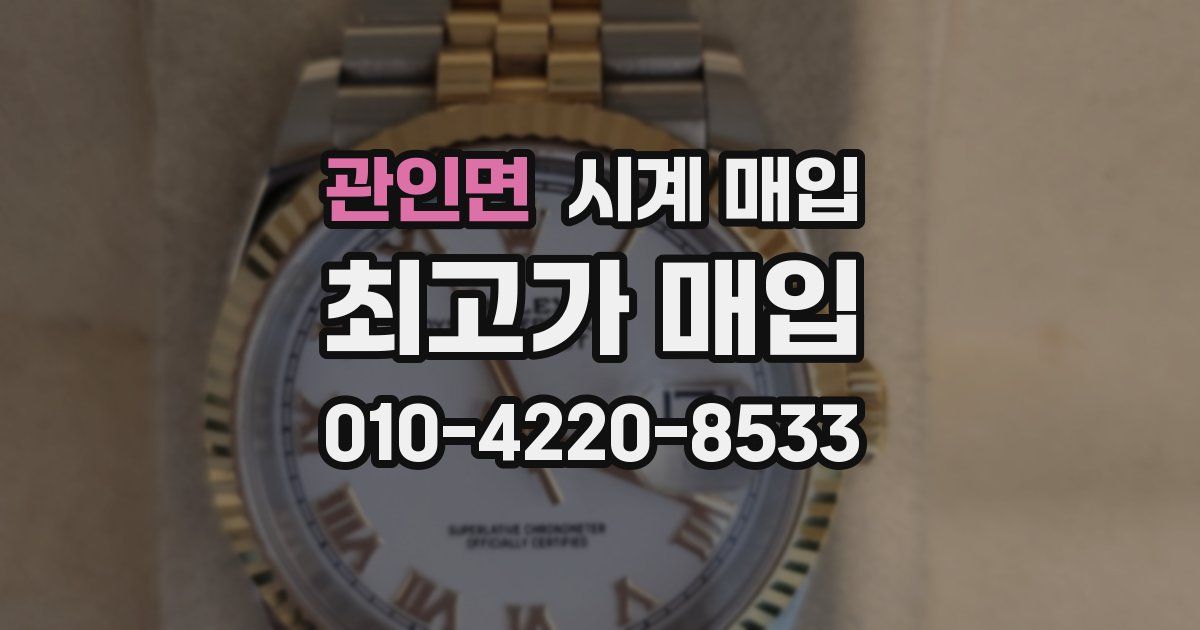 관인면 시계 매입