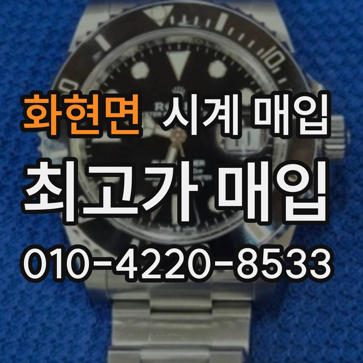 화현면 시계 매입