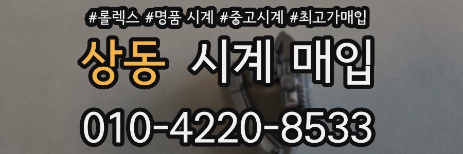 상동 시계 매입