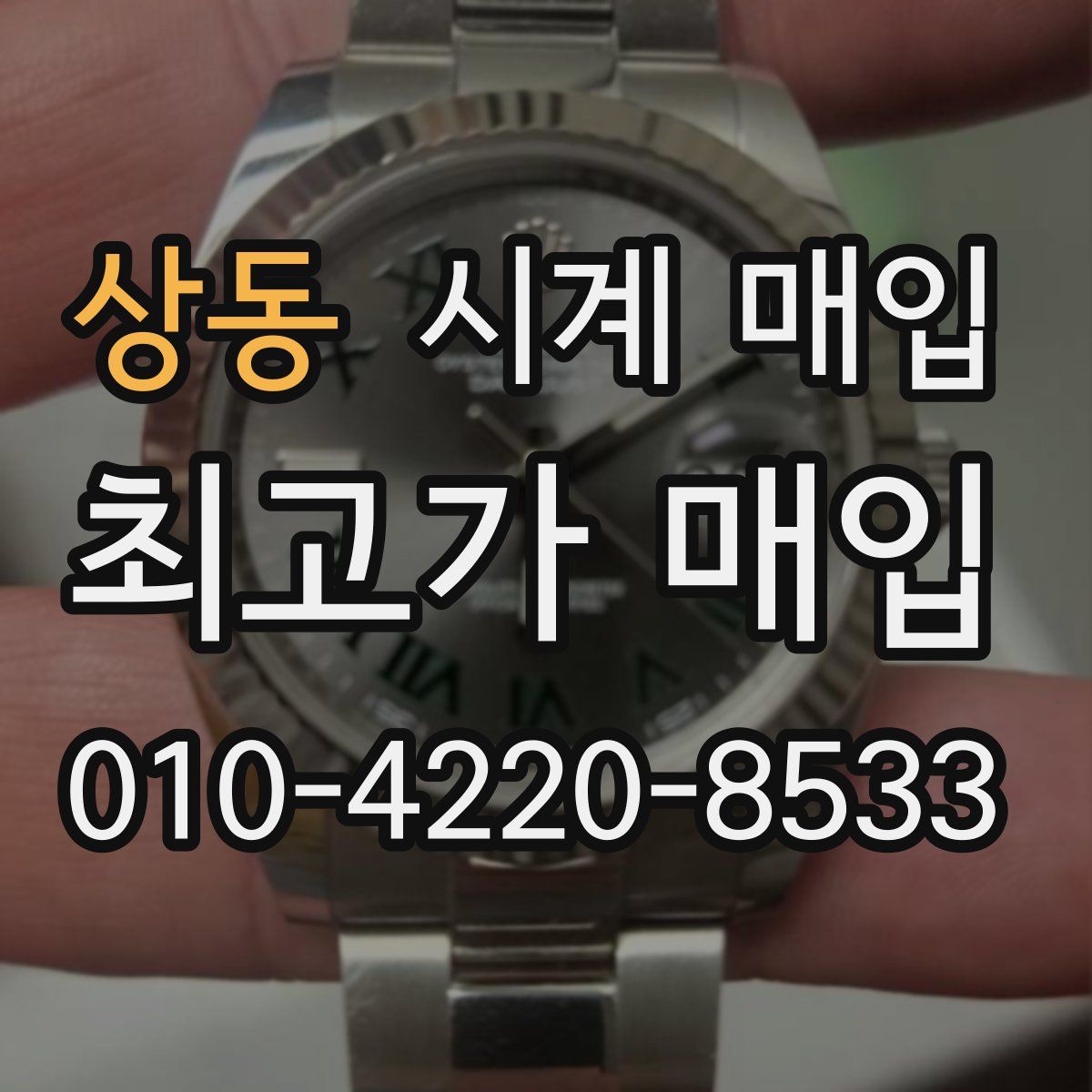 상동 시계 매입