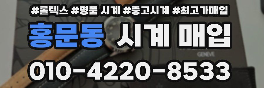 홍문동 시계 매입