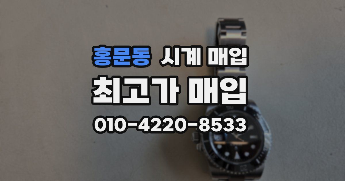 홍문동 시계 매입
