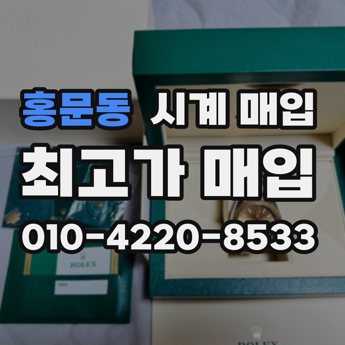 홍문동 시계 매입