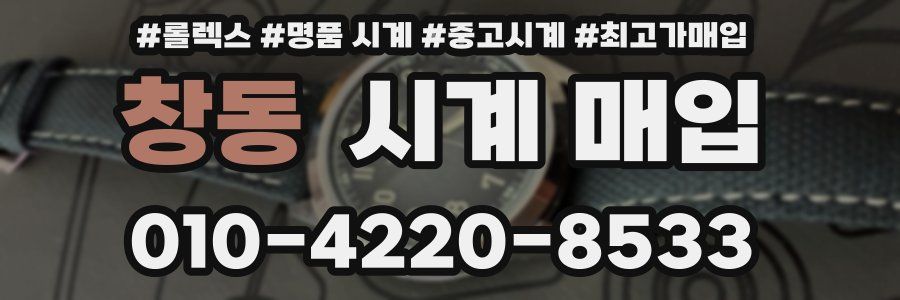 창동 시계 매입