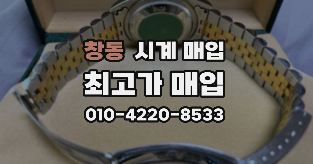 창동 시계 매입