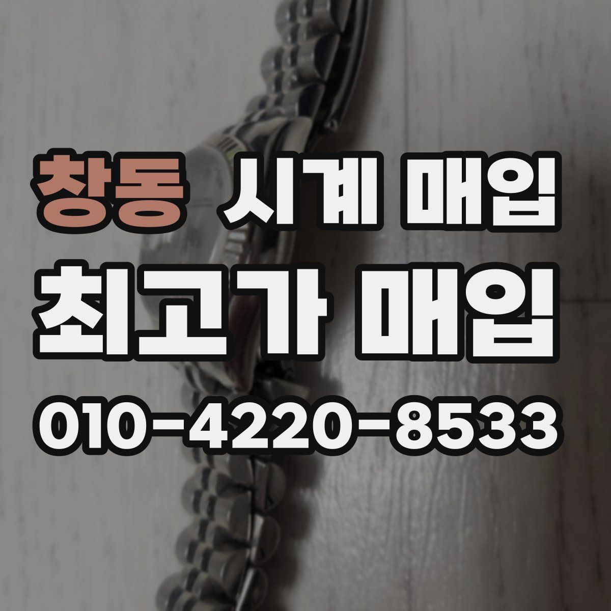 창동 시계 매입