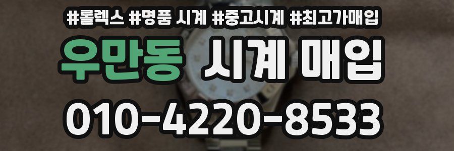 우만동 시계 매입