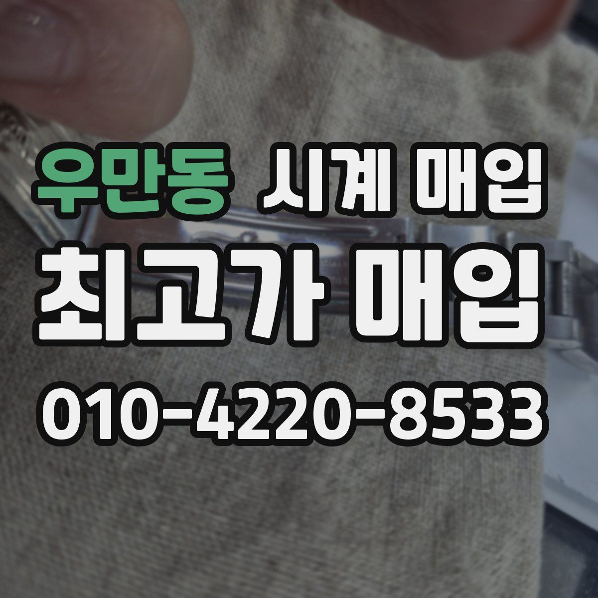 우만동 시계 매입
