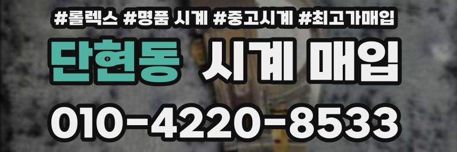 단현동 시계 매입
