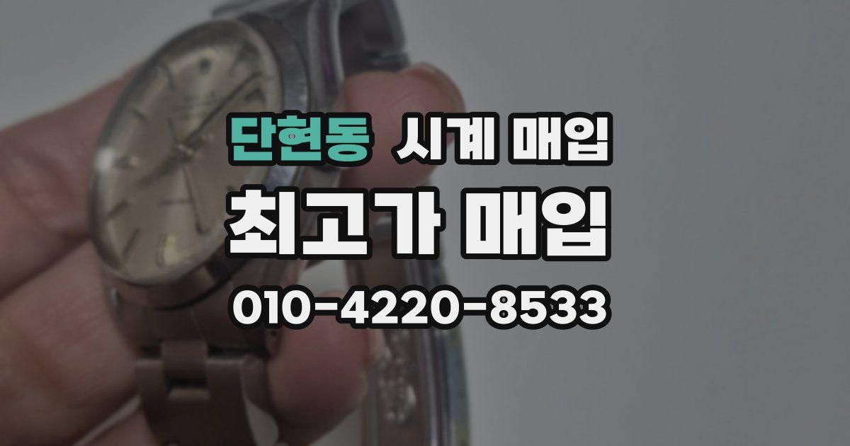단현동 시계 매입