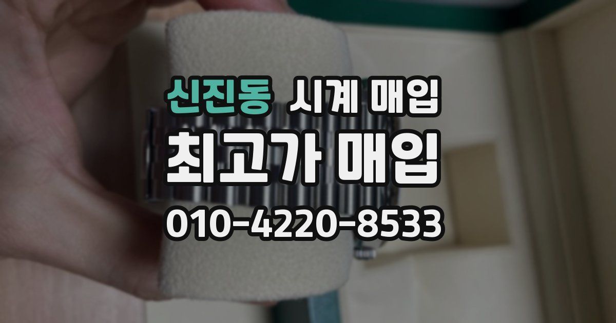 신진동 시계 매입