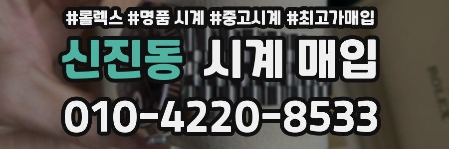 신진동 시계 매입