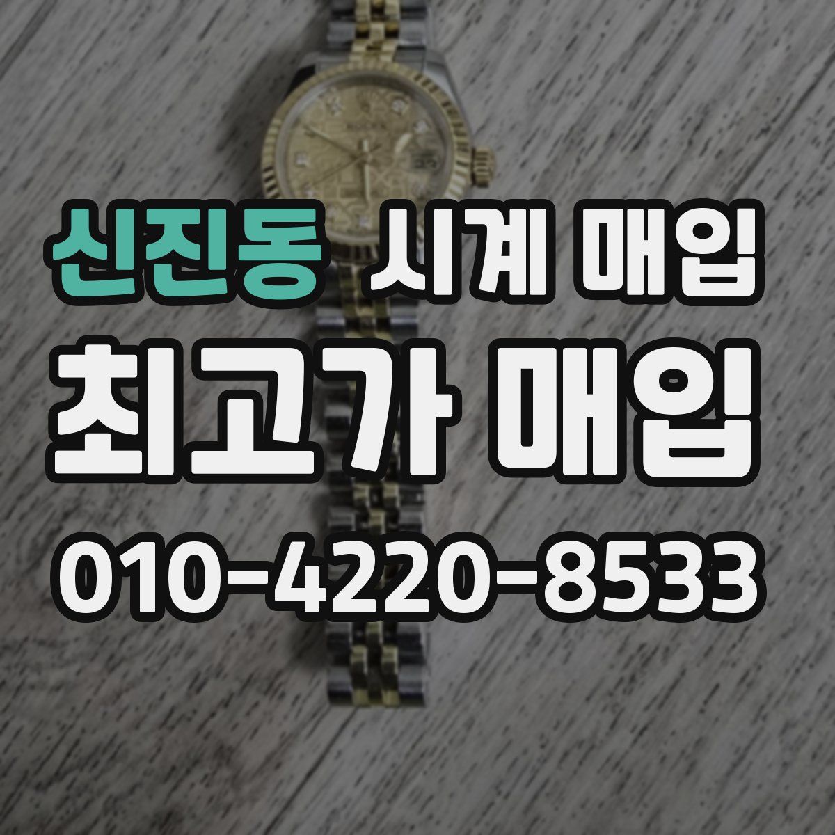 신진동 시계 매입