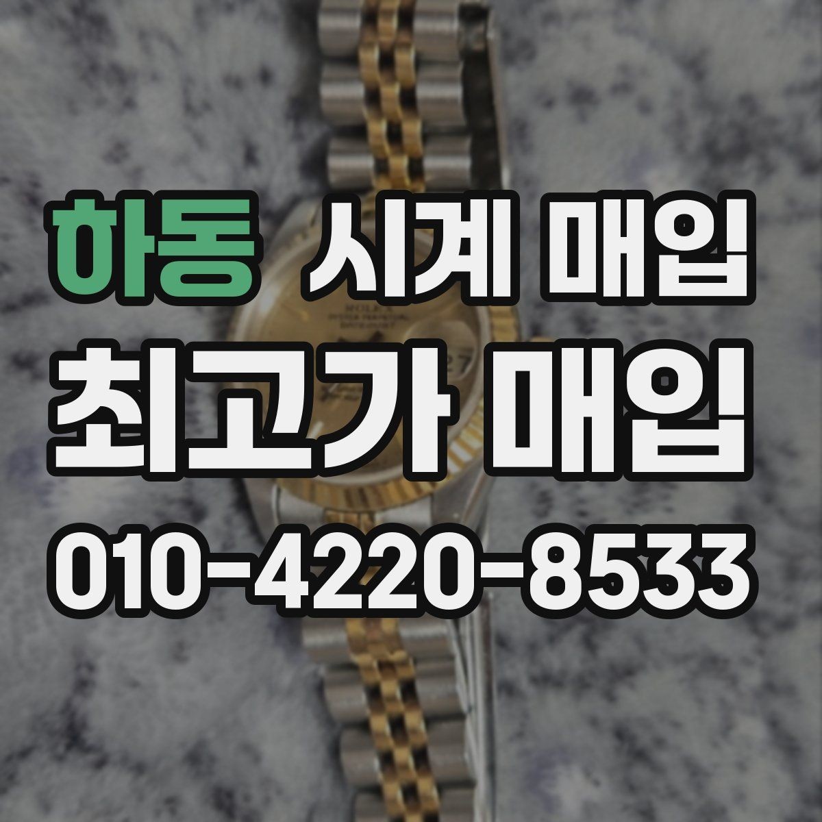 하동 시계 매입 전 브랜드 보증 정책 살펴보기
