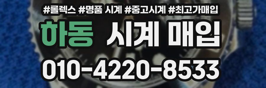 하동 시계 매입