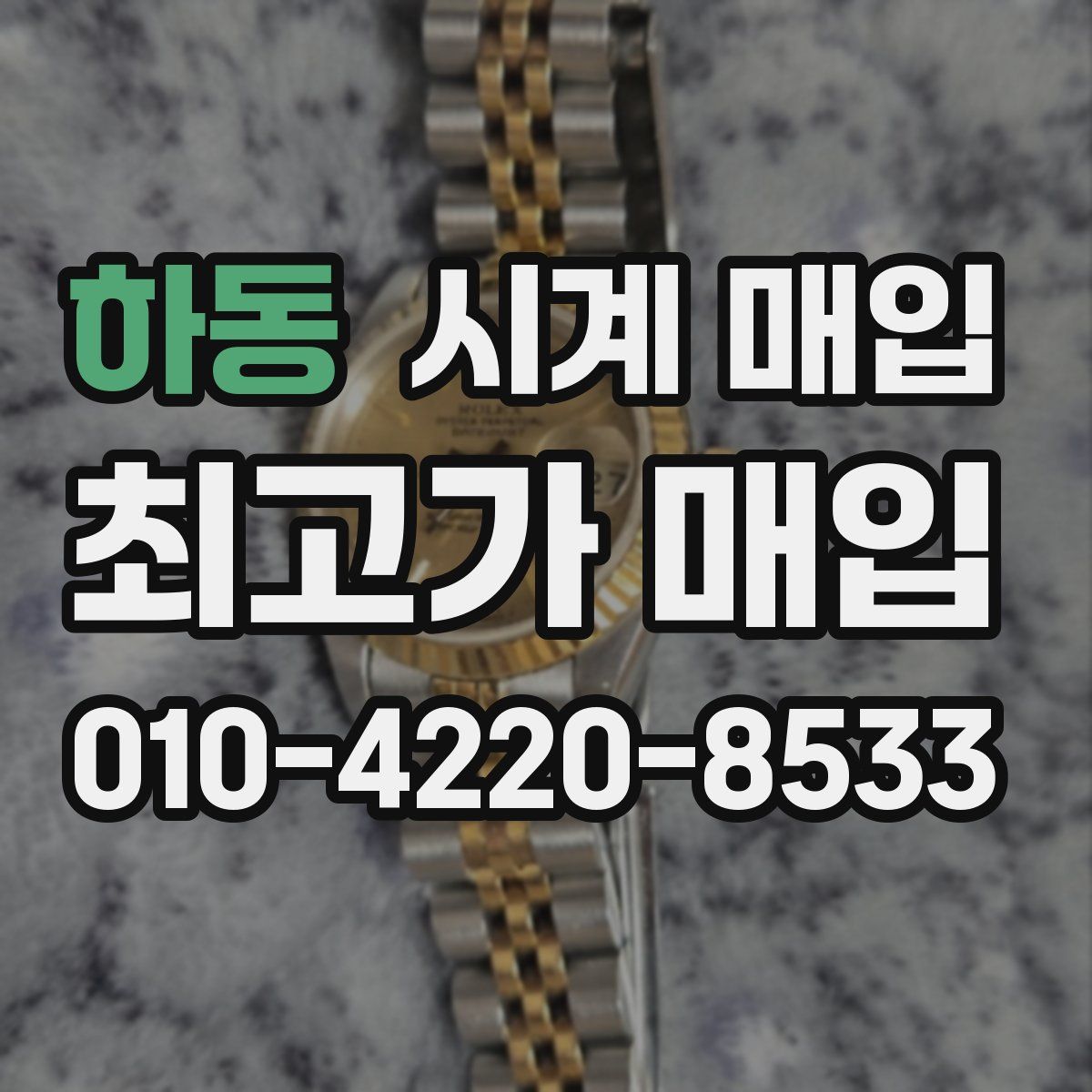 하동 시계 매입