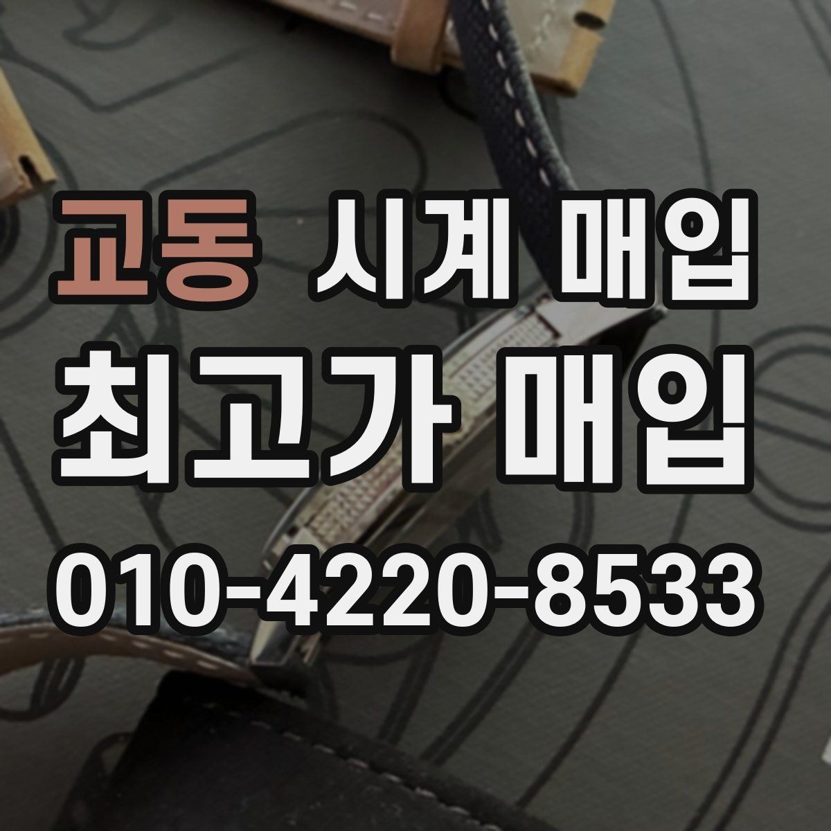 교동 시계 매입 후기에서 자주 보이는 질문