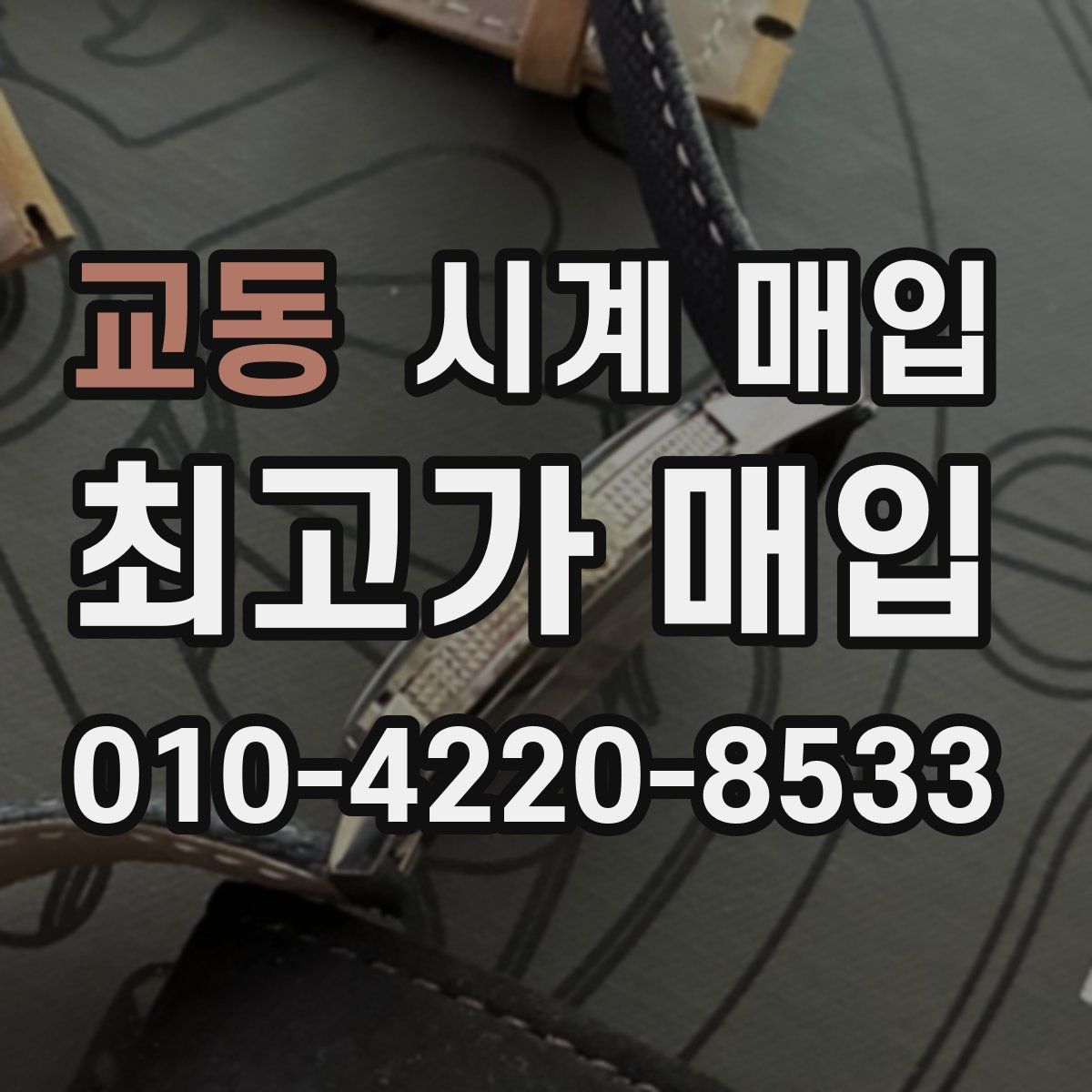 교동 시계 매입