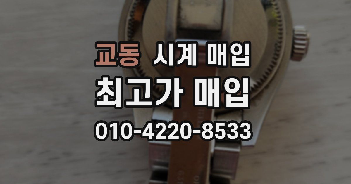 교동 시계 매입