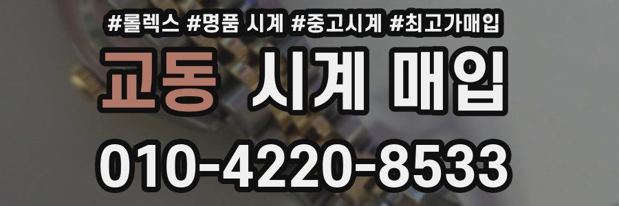 교동 시계 매입