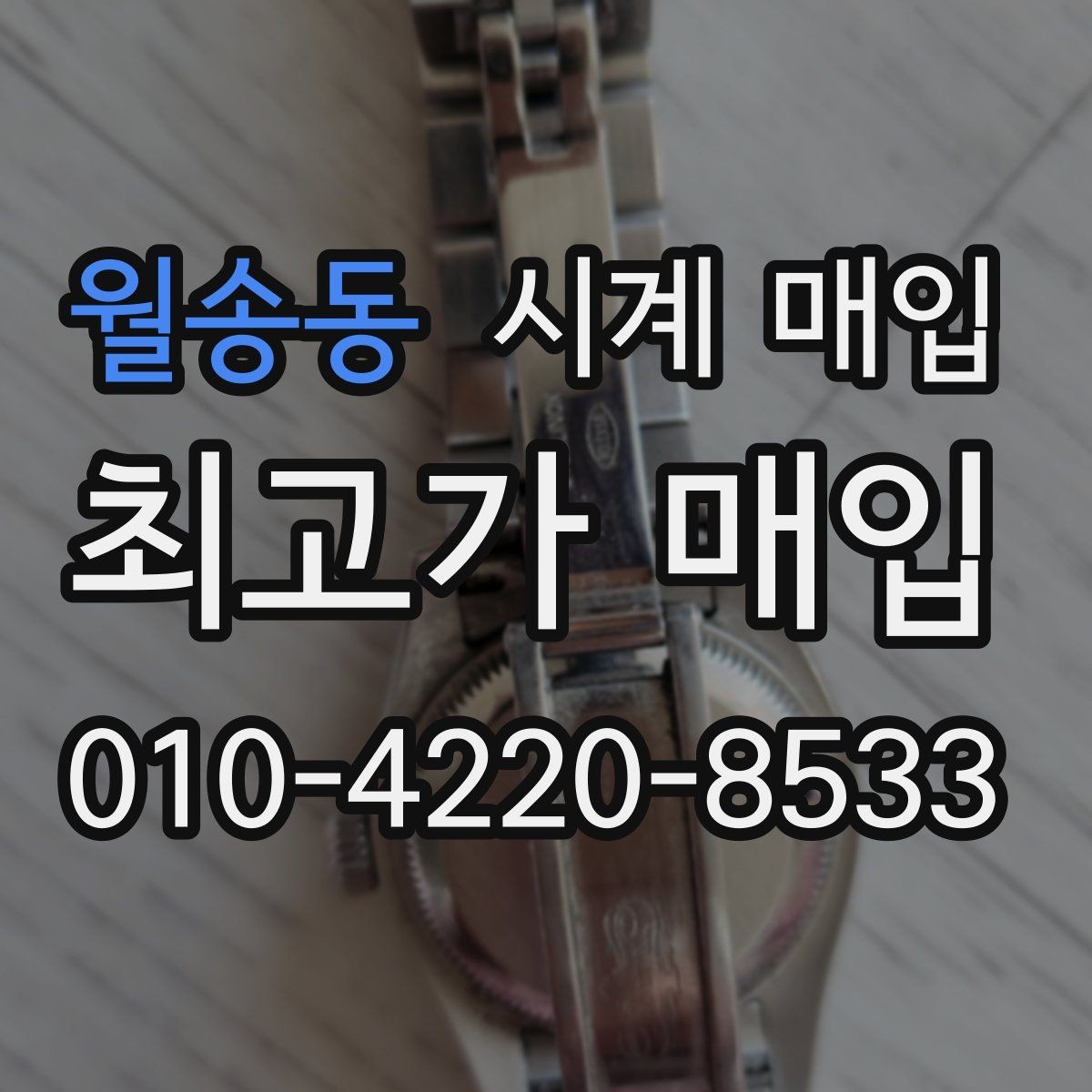 월송동 시계 매입 시 정품 여부 확인 방법